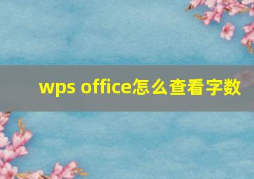 wps office怎么查看字数